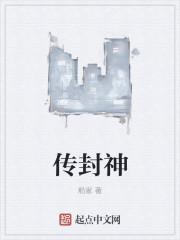 封神降魔传