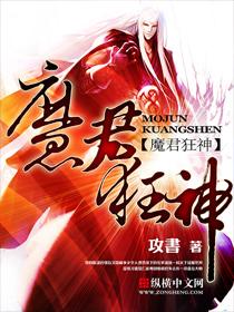魔君狂神怎么不更新了