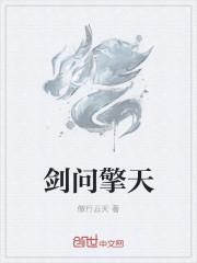 擎天剑飘香免费播放