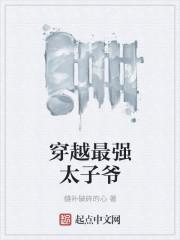 最强太子爷!