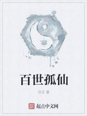 百世求仙境界