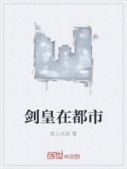 剑皇至尊全文免费阅读