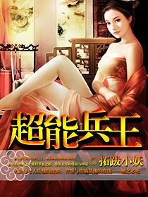 超级兵王 步千帆