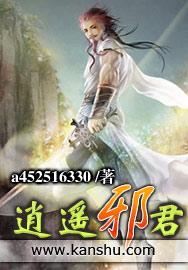 逍遥邪君电子书