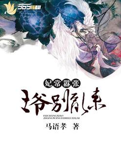 王爷的嚣张悍妃