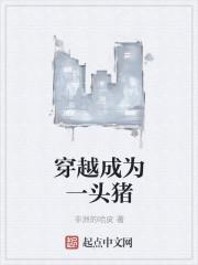 穿越变成猪