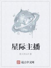 星际主播sed