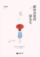 献给亲爱的邵先生TXT全文