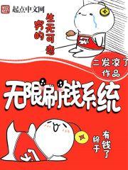 无限刷钱系统 第301章