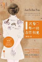 只为那一刻与你相见免费版