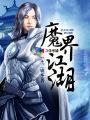 魔界官方网站