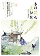 木槿花西月锦绣段月容