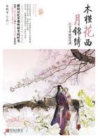 木槿花西月锦绣有多狗血