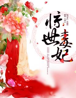惊世毒妃周宛谢九郎免费观看