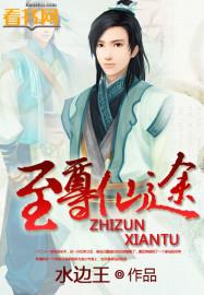 至尊仙途txt