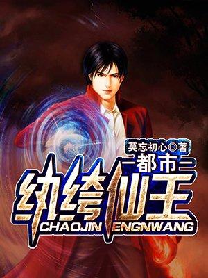都市纨绔仙王百度资源