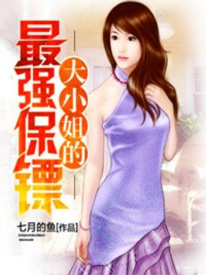 大小姐的最强保镖萧云