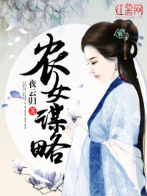 农女攻略免费阅读全文