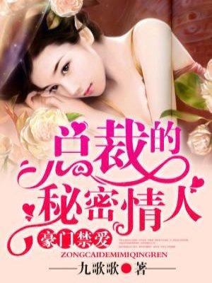 豪门蜜爱总裁的私有宝贝
