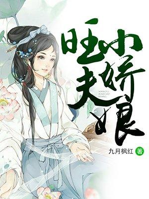 旺夫小娘子李娇娘
