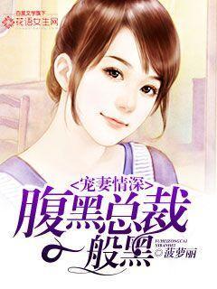 腹黑总裁宠妻如命全文免费阅读