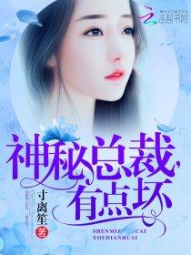 神秘总裁太磨人