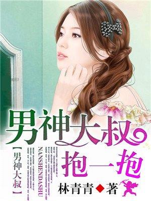 大叔抱一抱萌妻来袭免费
