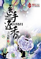 医手遮香讲的什么故事
