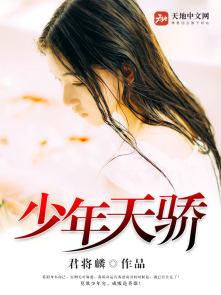 少年天骄受修仙文