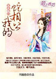 我的蛇相公 聚合中文网