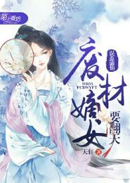 误惹废柴逆天四小姐全文免费阅读
