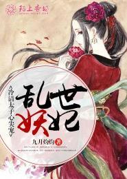 乱世妖娆的