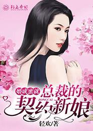 总裁契约婚妻
