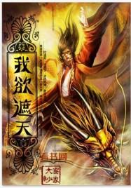 我欲封天楚玉嫣