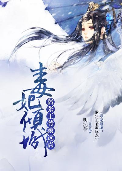 毒妃嚣张王爷请节制