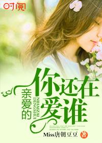 亲爱的你又在哪里