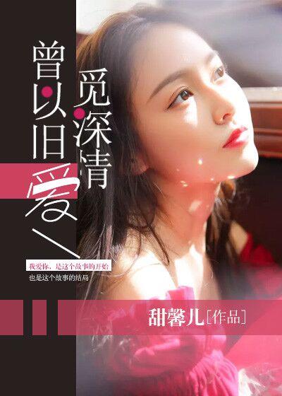 曾以深情赴白头