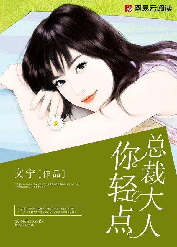 总裁大人轻点简溪