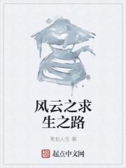 求生之路在线观看完整版