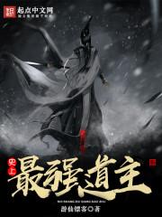 我!史上最强道祖爱看书吧