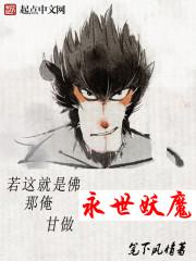 永世妖魔张贵免费阅读