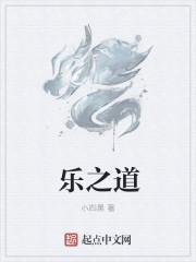 乐之道亨