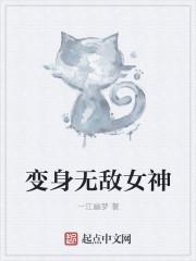 变身无敌女帝