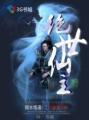 绝世仙皇