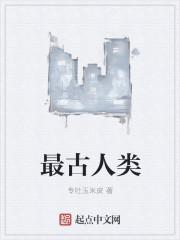最古老的人属物种