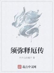 须弥出处