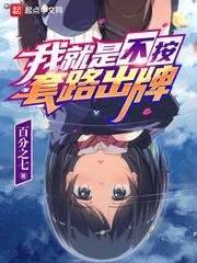 我就是不按套路出牌漫画停更了吗