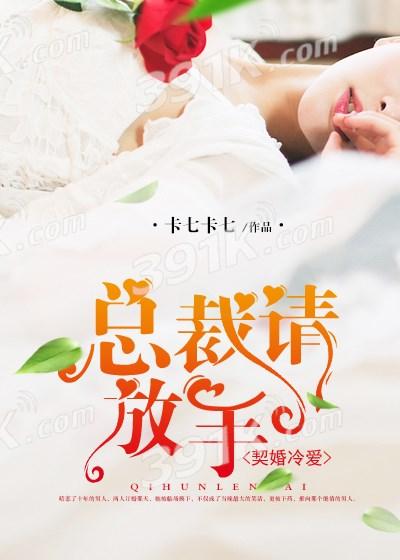 契约婚宠冷傲总裁请节制