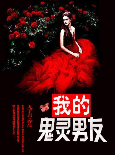 我的男友是鬼魂漫画