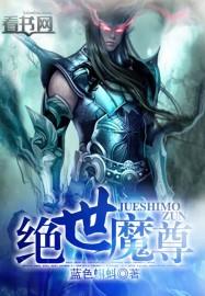 绝世魔尊免费视频全集播放